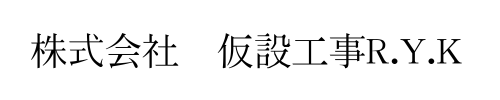 【株式会社仮設工事R.Y.K】